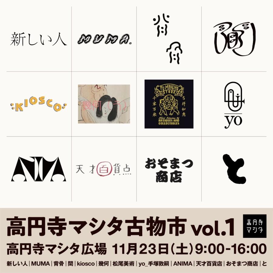 2024.11.23（土）　高円寺マシタ古物市vol.1