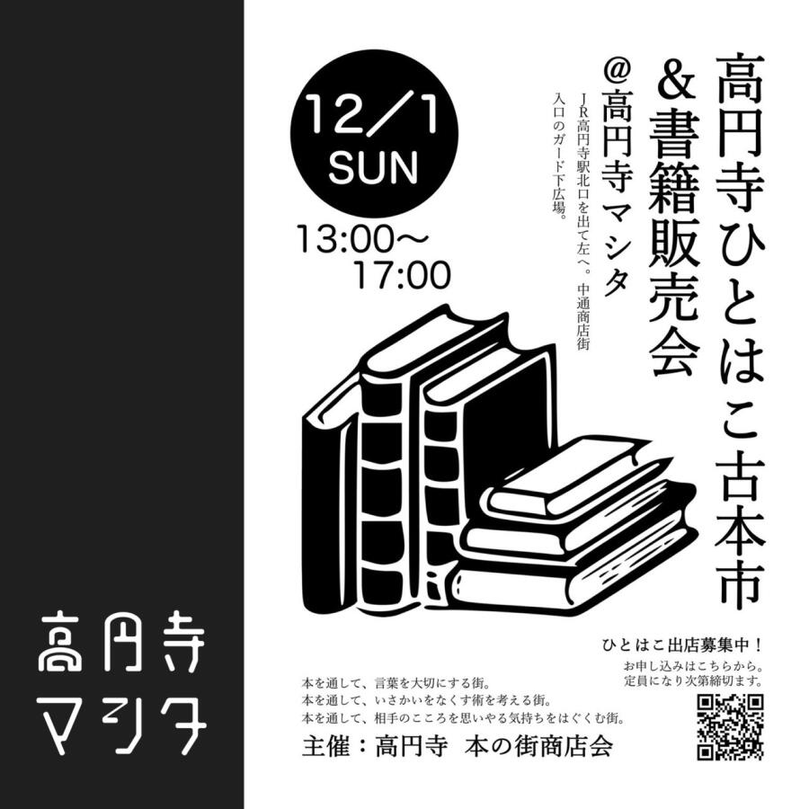 2024.12.1（日）　高円寺ひとはこ古本市&書籍販売会