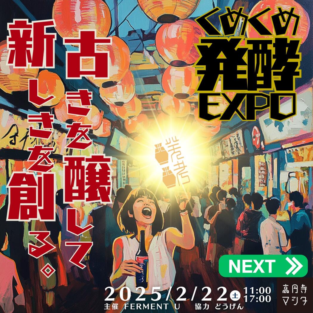 くめくめ発酵EXPO春@高円寺