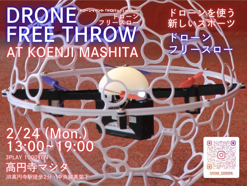DRONE FREE THROW【ドローンフリースロー】第2回
