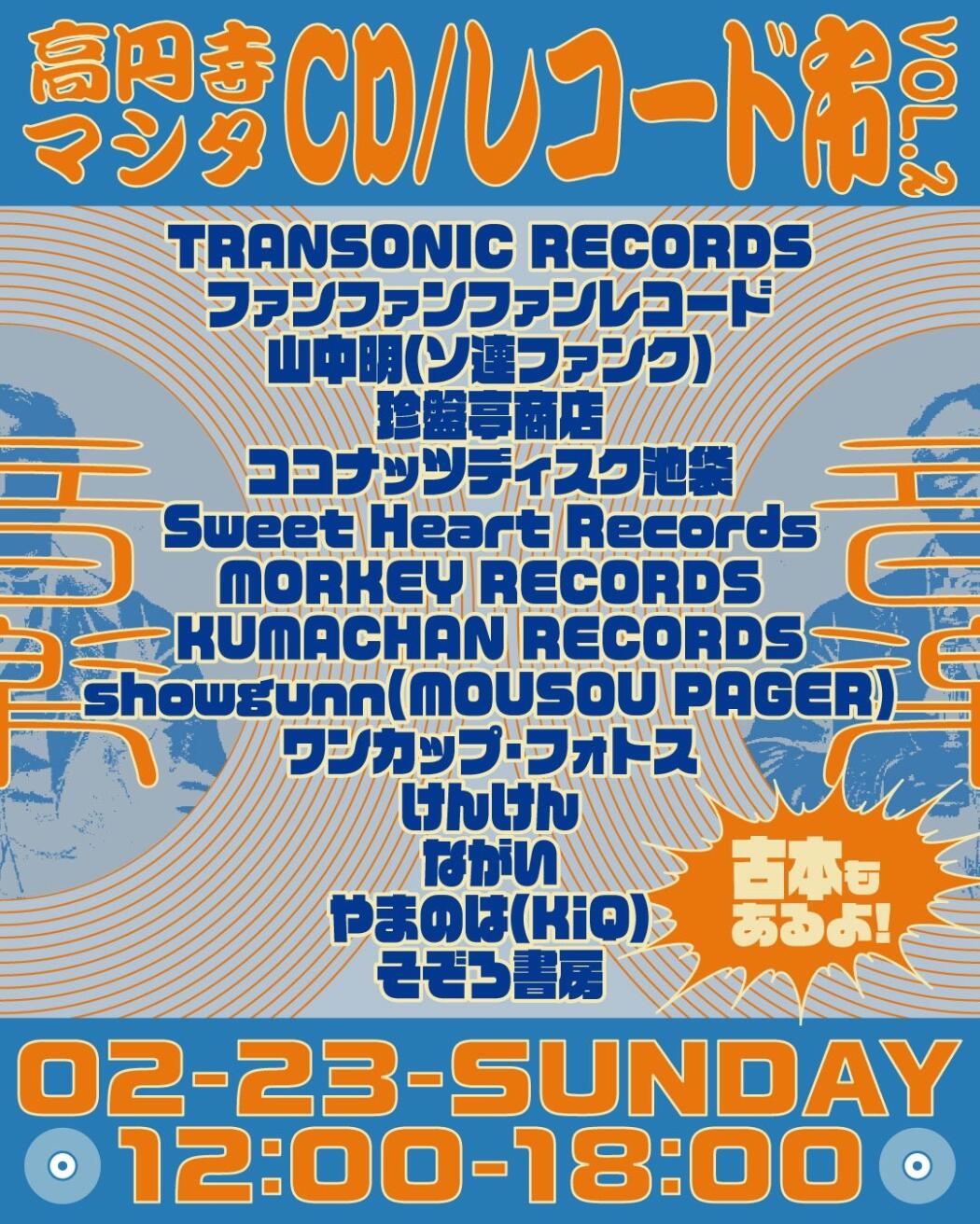 高円寺マシタ レコード市 vol.2