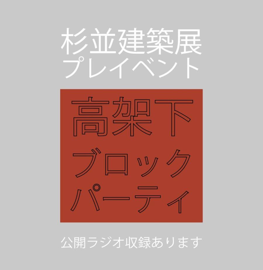 杉並建築展プレイベント（公開ラジオ収録）
