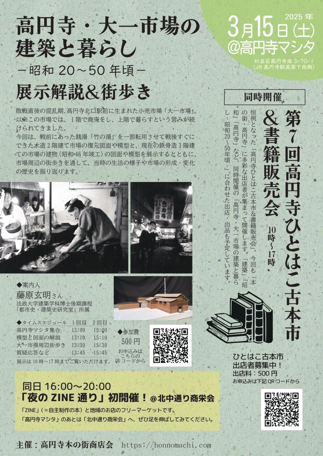 高円寺・大一市場の建築と暮らし-昭和20～50年頃-　展示解説&街歩き
