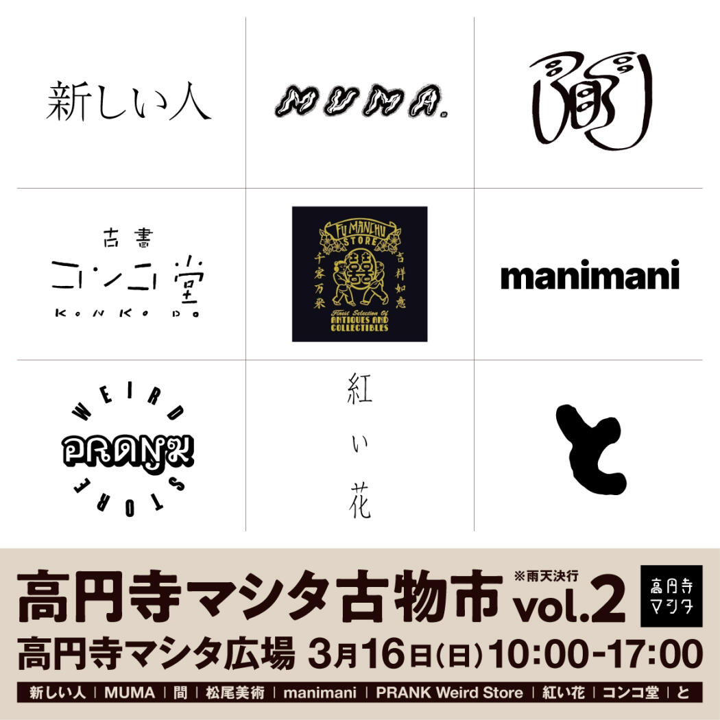 高円寺マシタ古物市vol.2