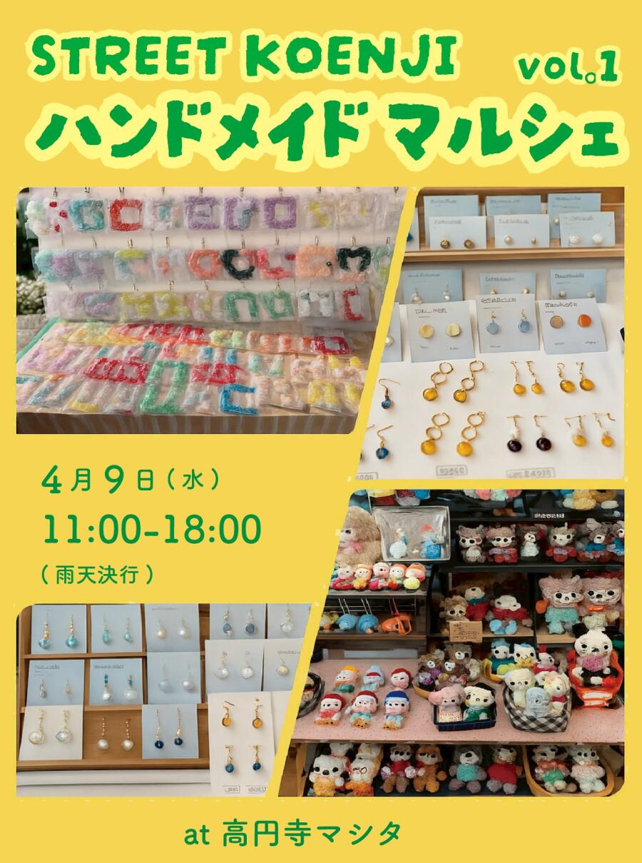 ストリート高円寺ハンドメイドマルシェvol.1