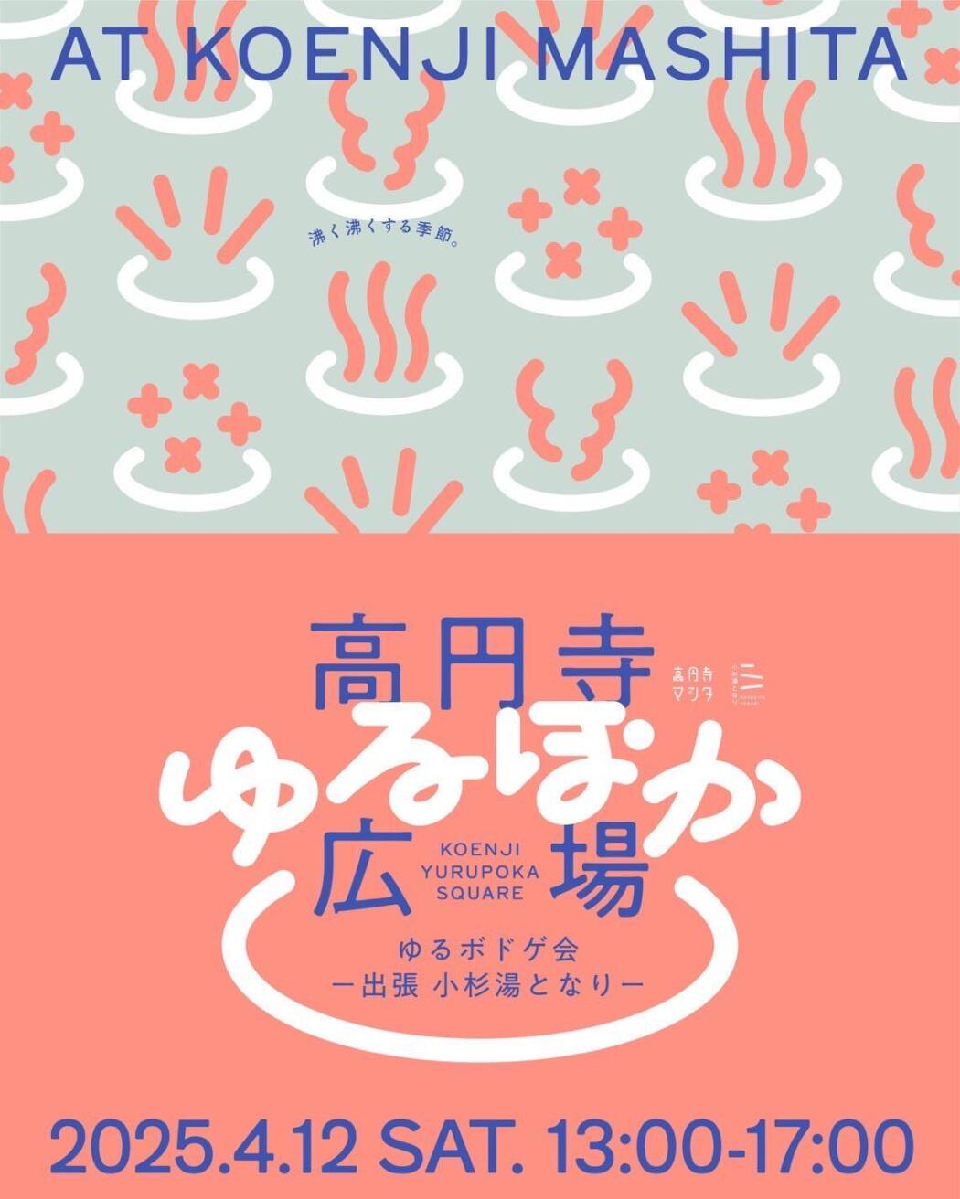 高円寺ゆるぽか広場〜出張 小杉湯となり〜