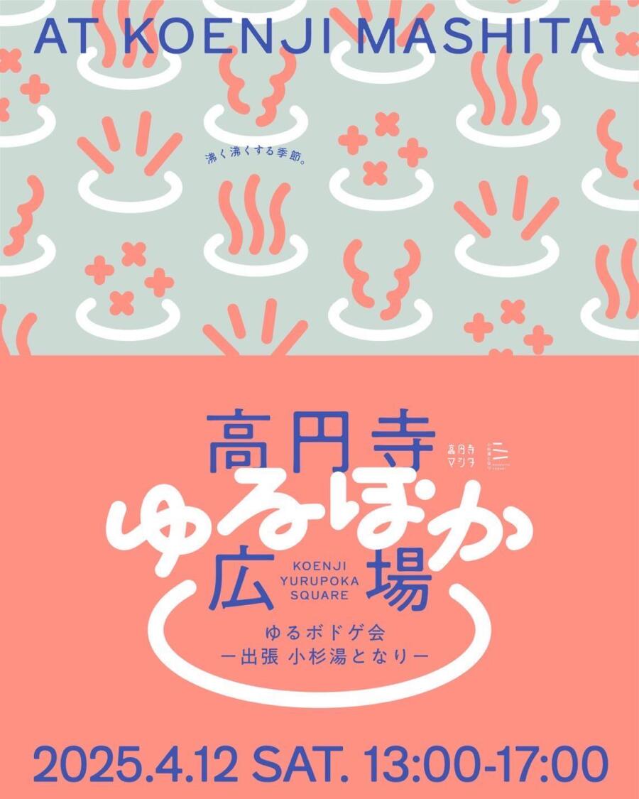 高円寺ゆるぽか広場〜出張 小杉湯となり〜