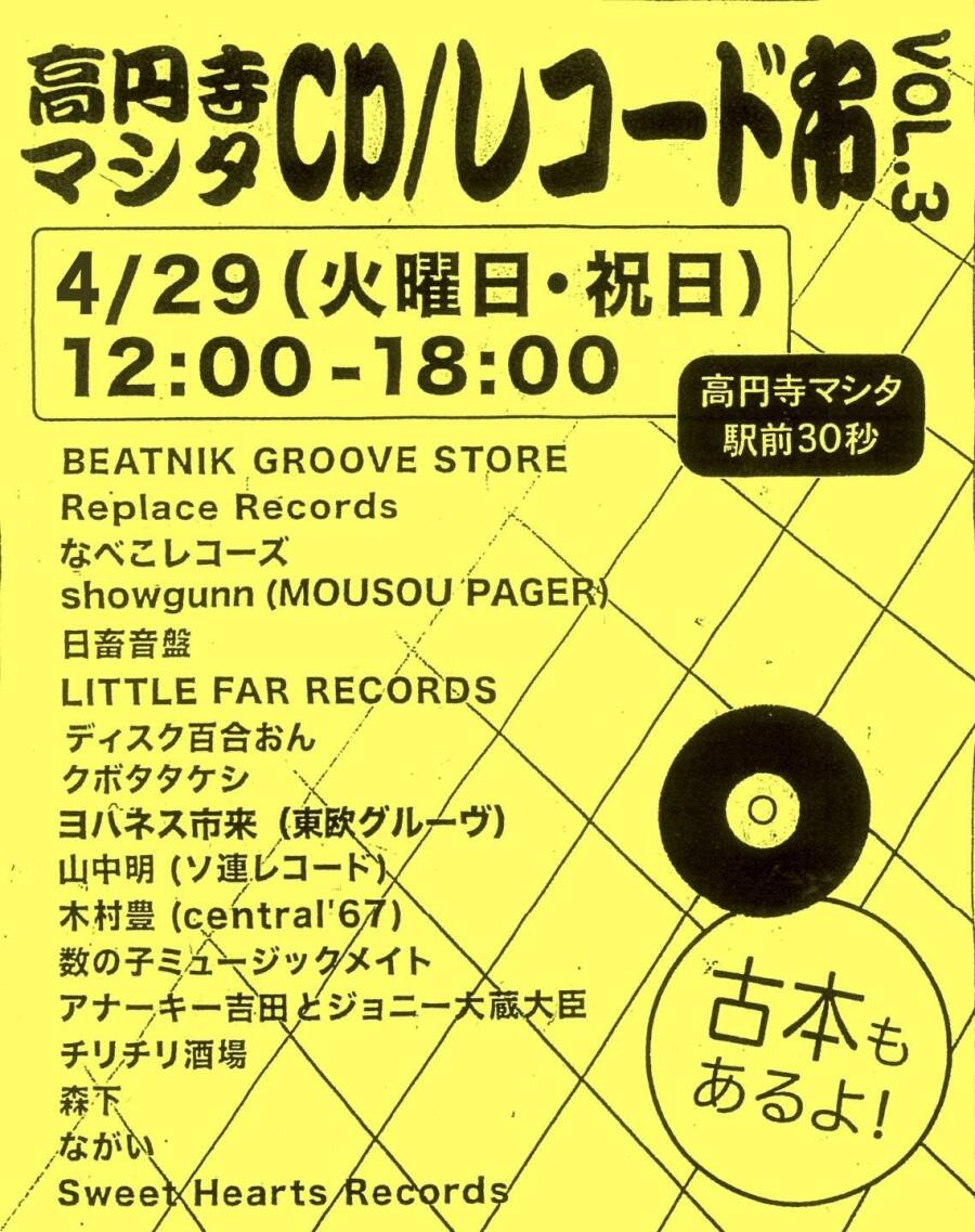 高円寺マシタ レコード市 vol.3