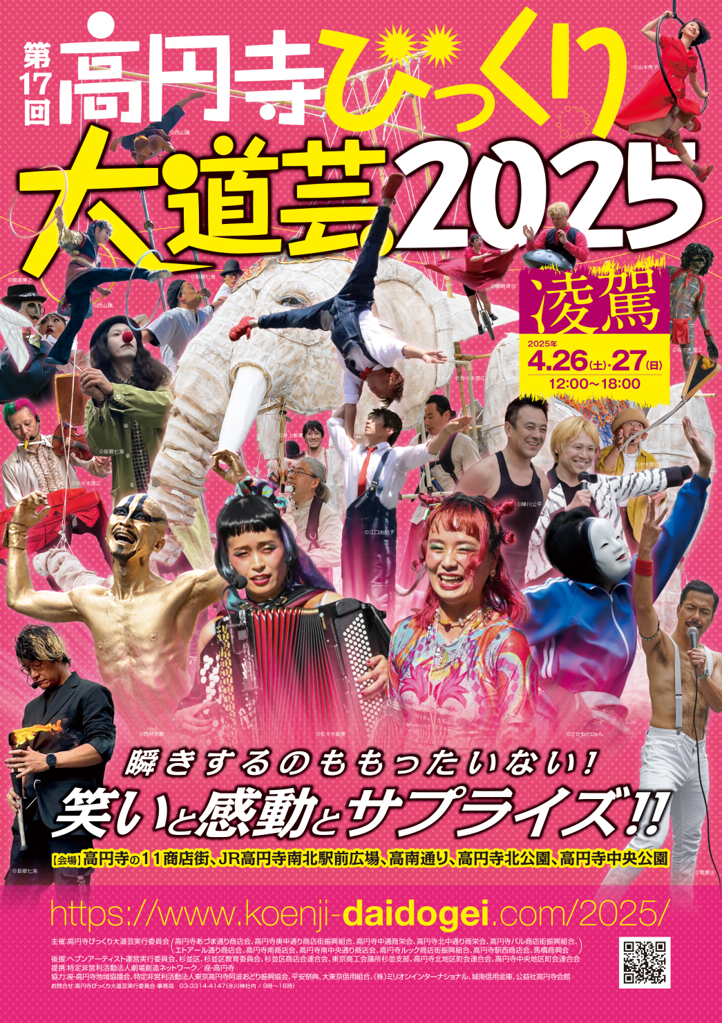 第17回高円寺びっくり大道芸2025