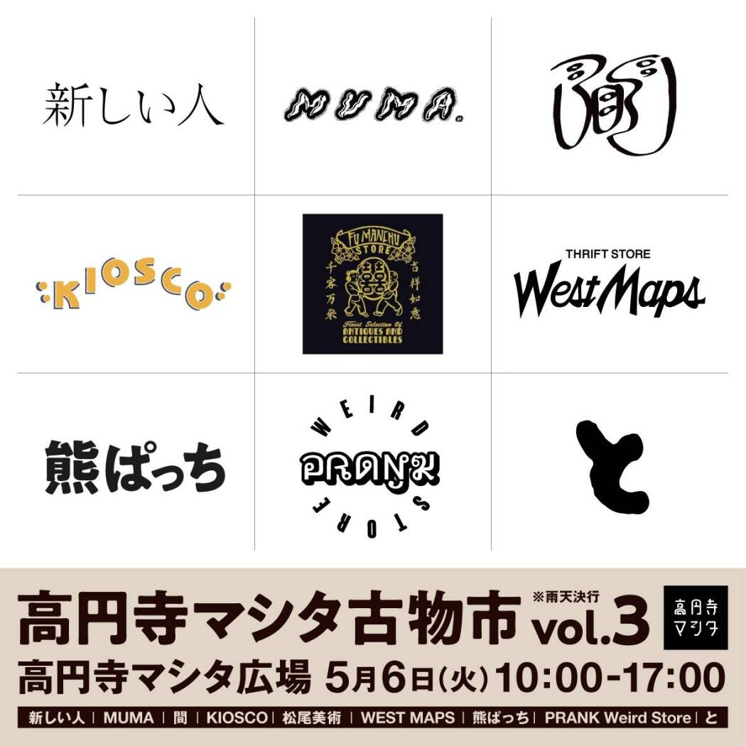 高円寺マシタ古物市vol.3