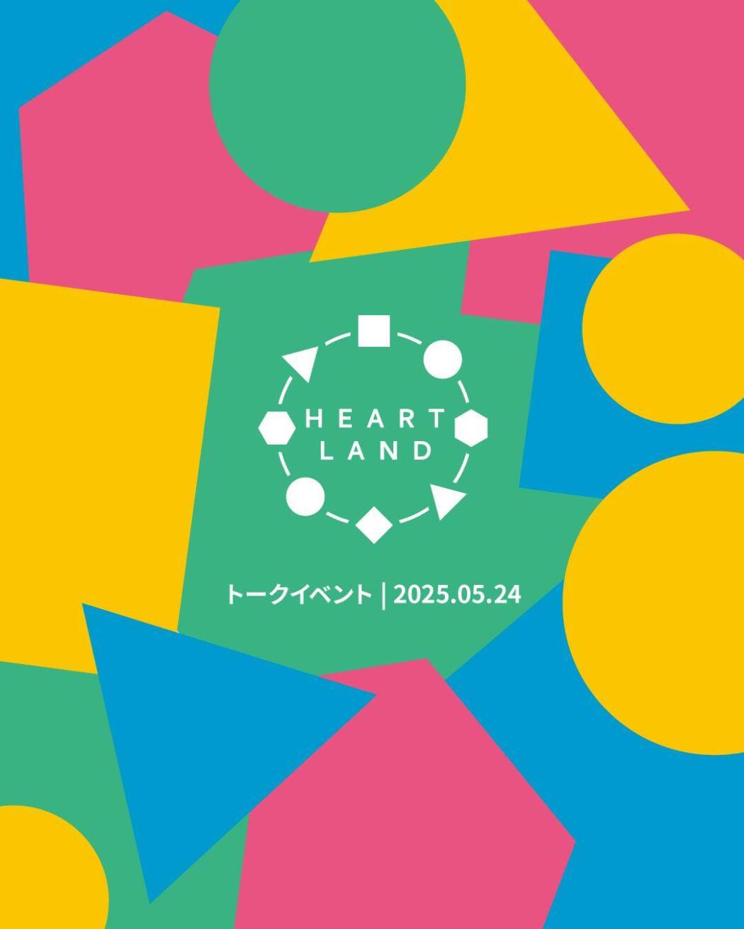 ハートランド・トーク in 高円寺 vol.1 「街なかの活動と見えない経済」