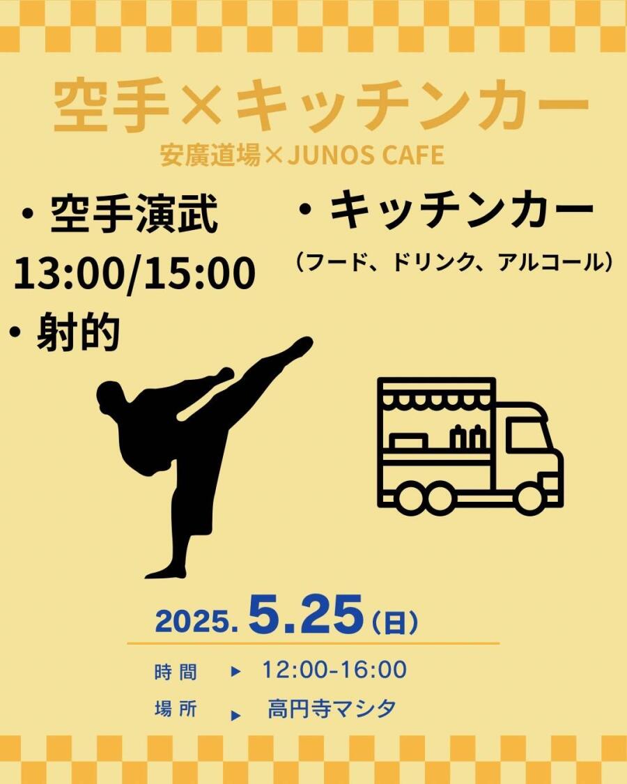 空手×キッチンカー（安廣道場×JUNOS CAFE）