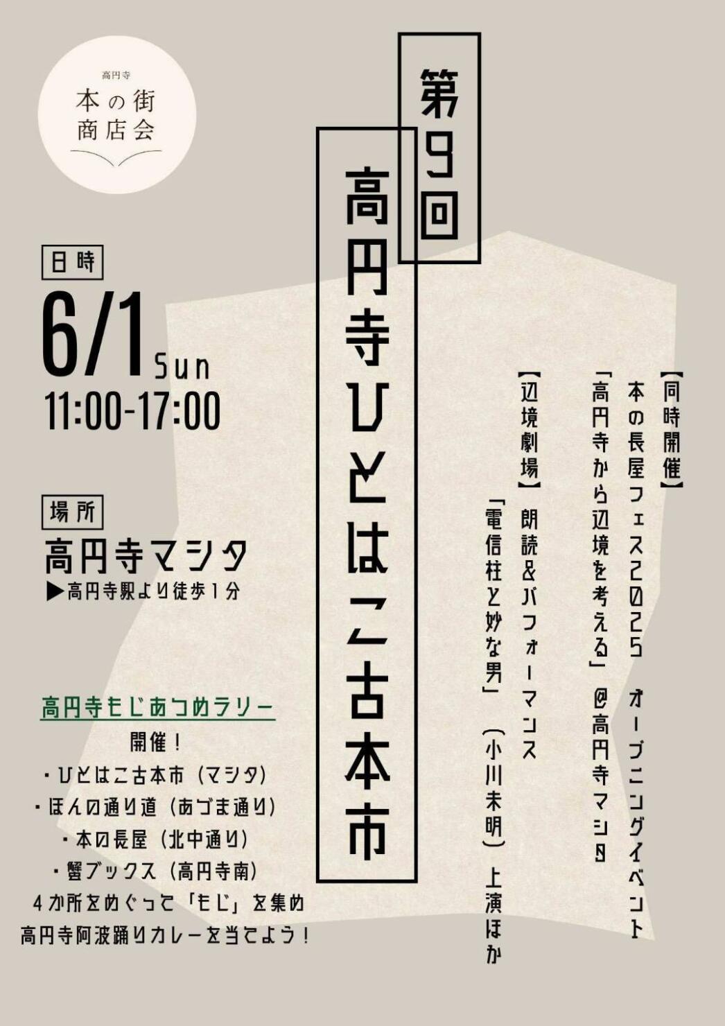 本の長屋フェス2025オープニングイベント　「第九回　高円寺ひとはこ古本市」＆「高円寺から辺境を考える」