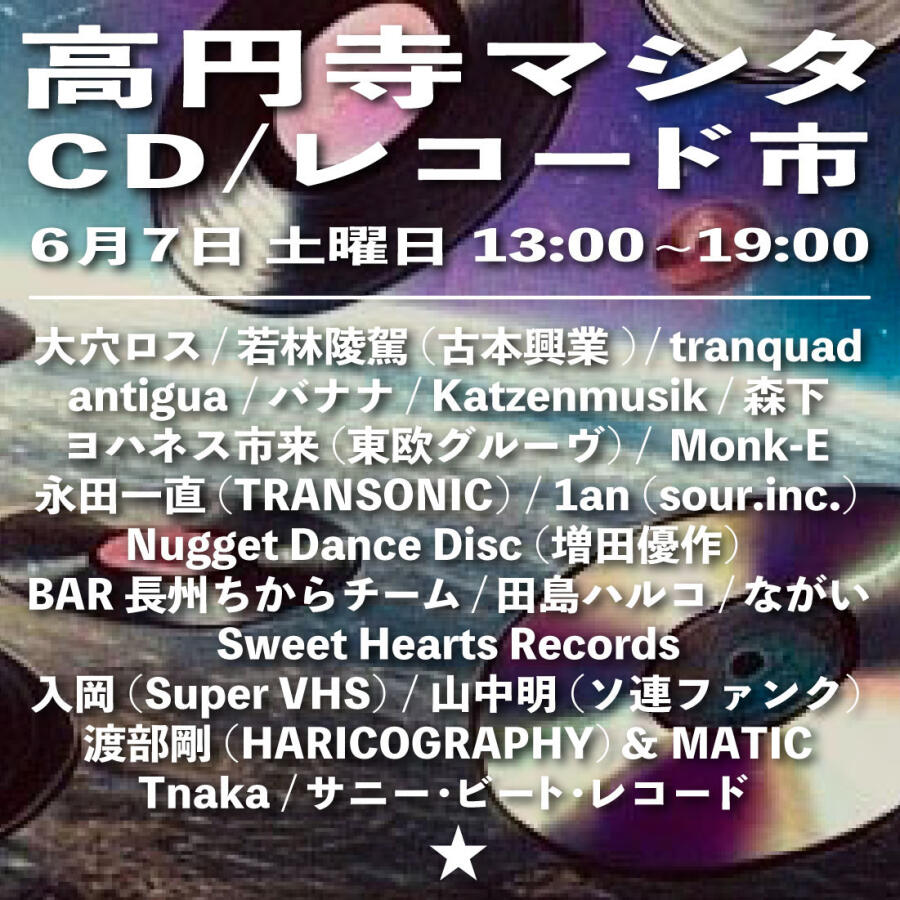 高円寺マシタ CD・レコード市vol.4