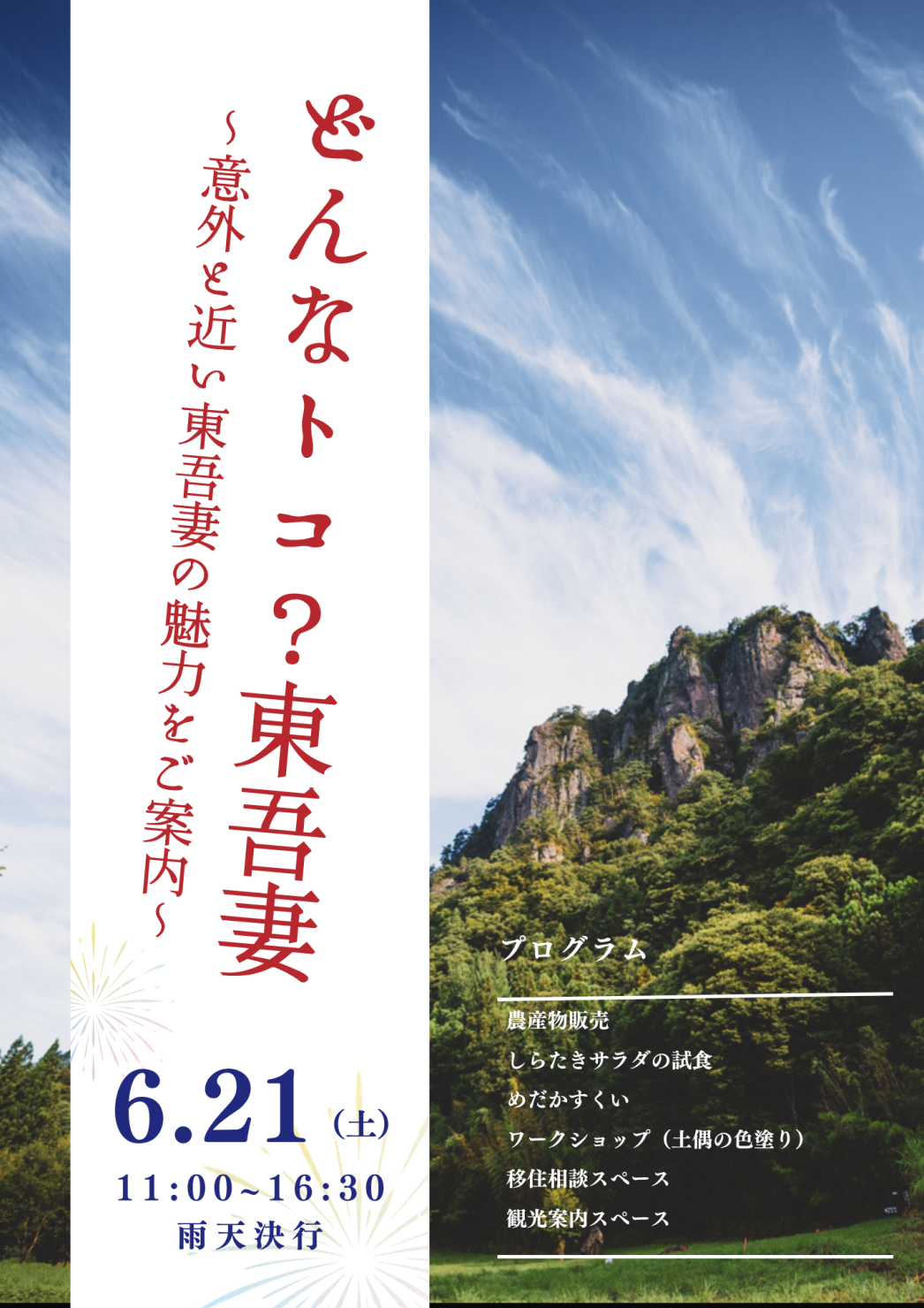 どんなトコ？東吾妻