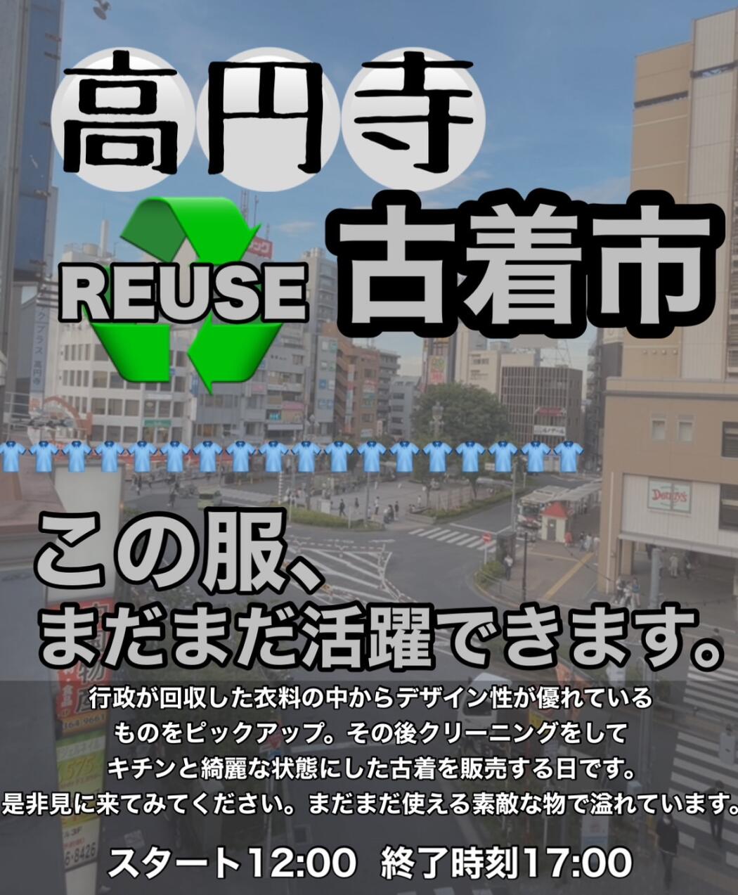 高円寺リユース古着市