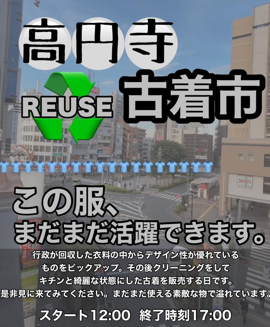 高円寺リユース古着市