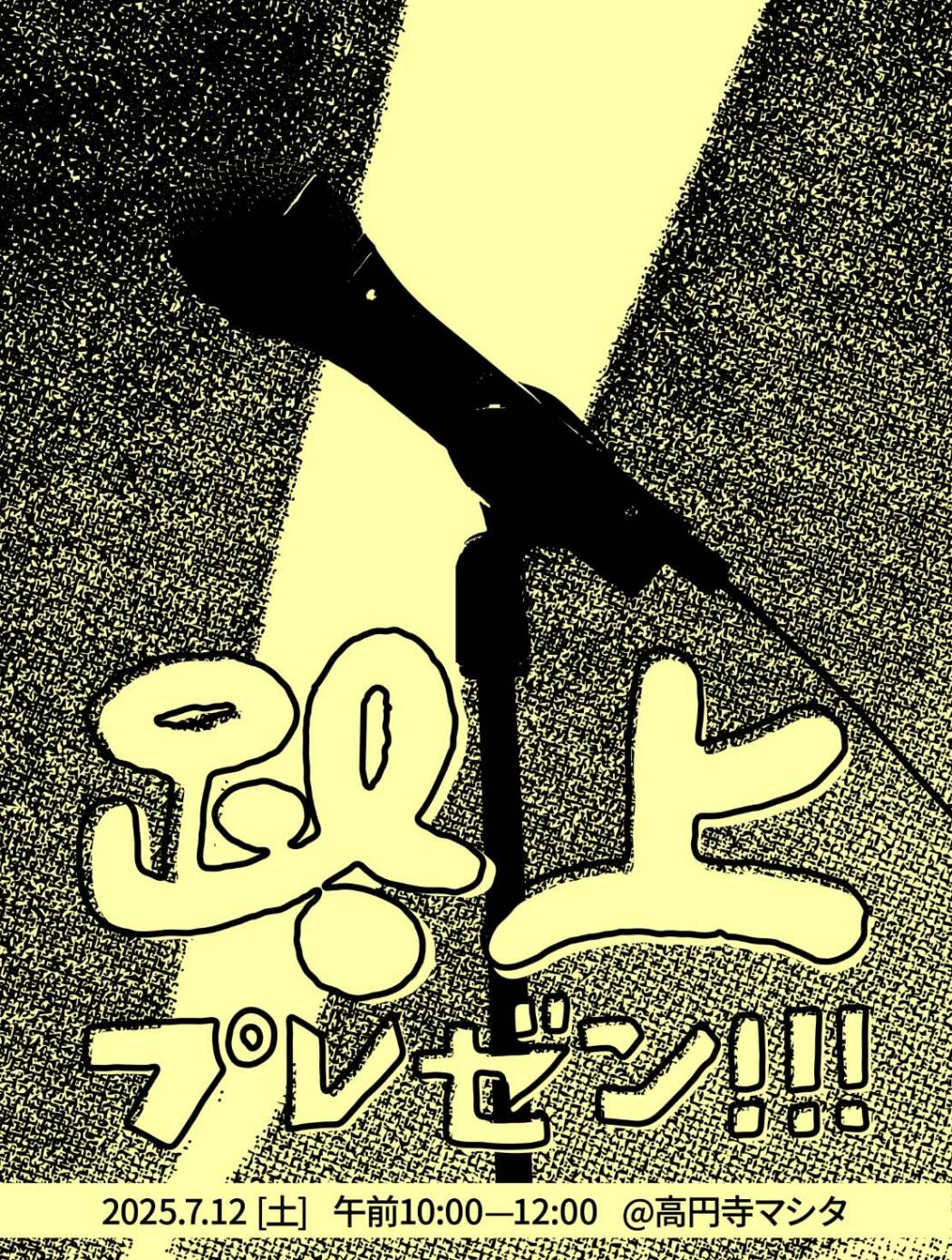 路上のプレゼン！vol.1