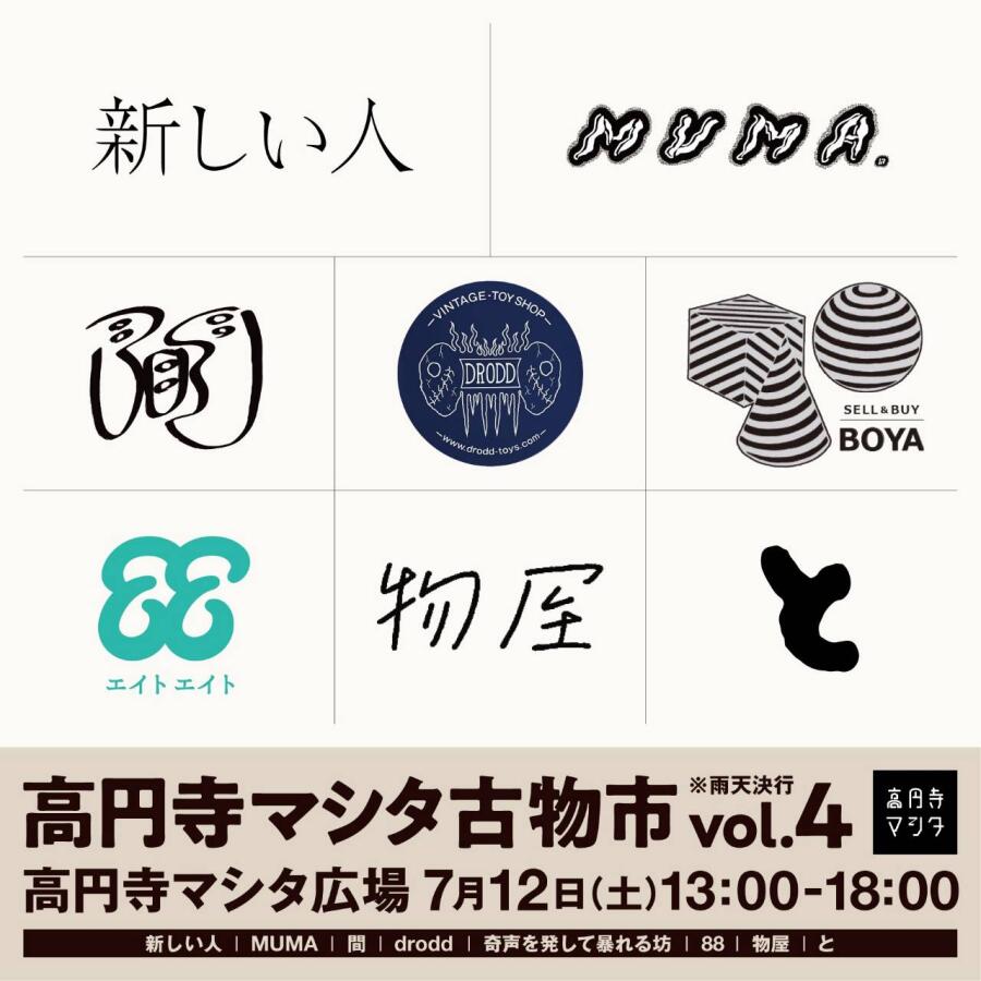 高円寺マシタ古物市vol.4