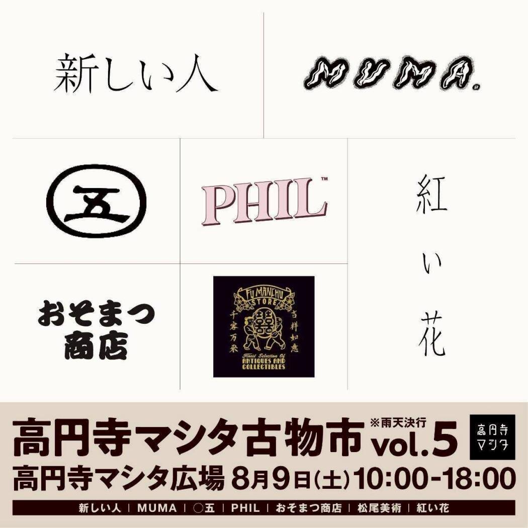 高円寺マシタ古物市vol.5