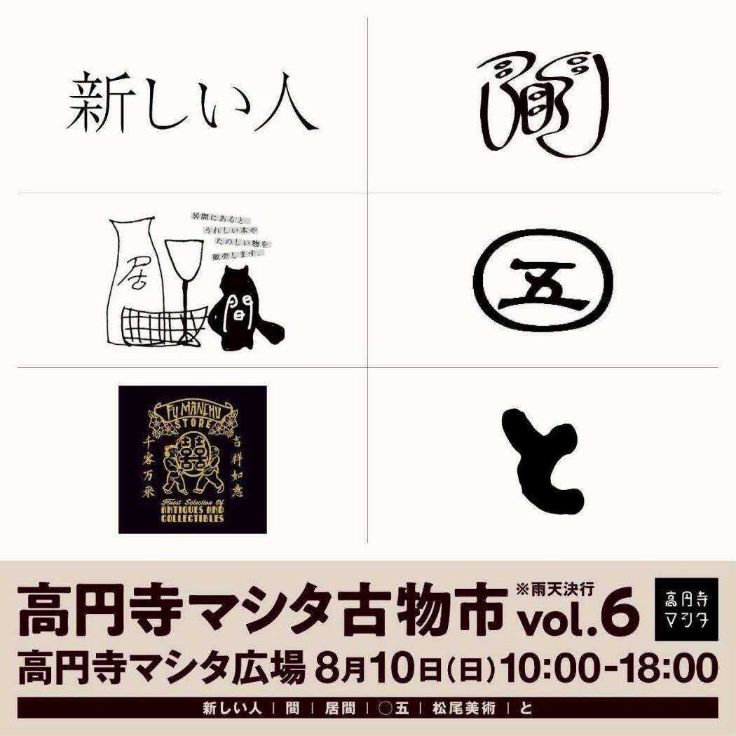 高円寺マシタ古物市vol.6