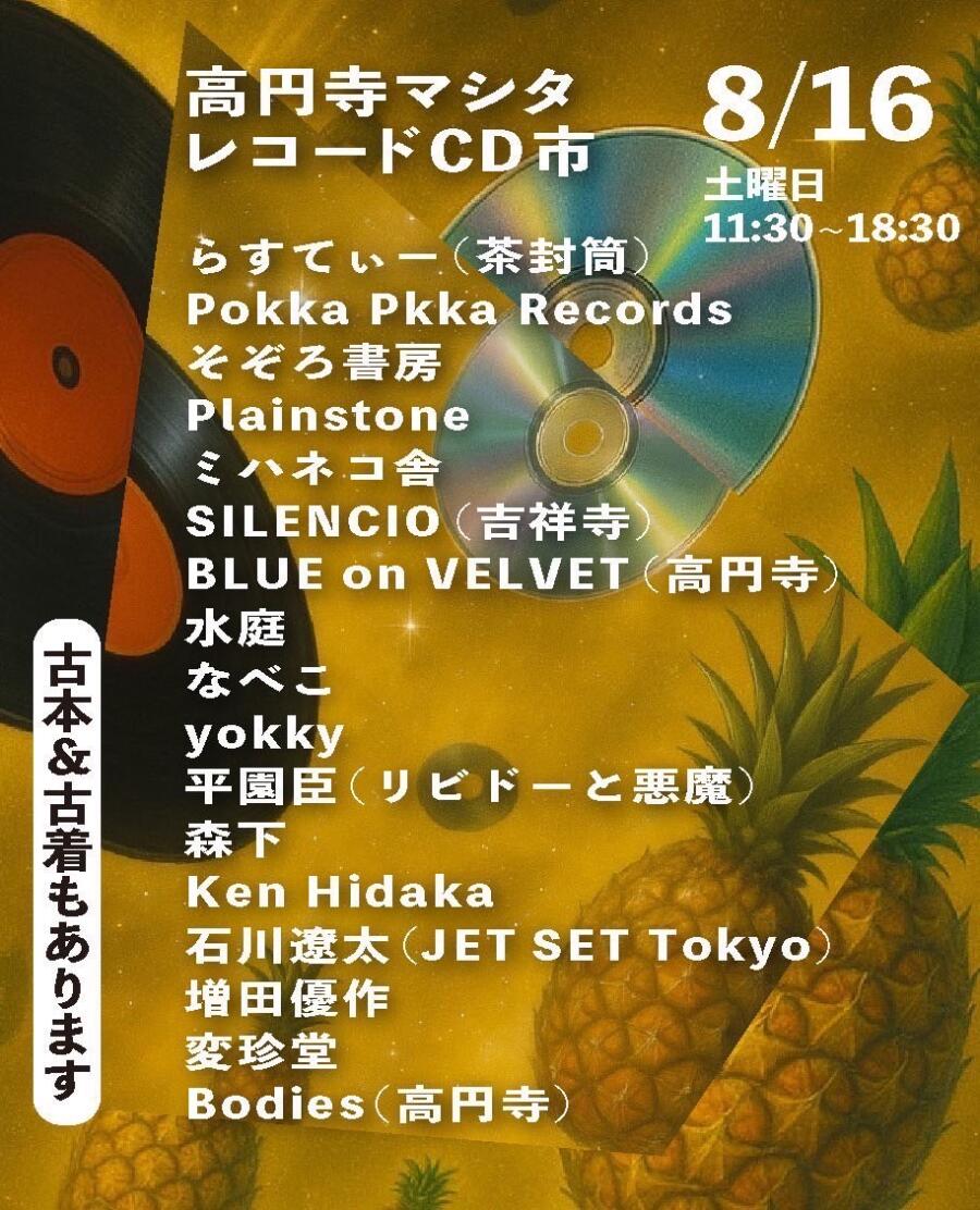 高円寺マシタ レコード&CD市Vol.6
