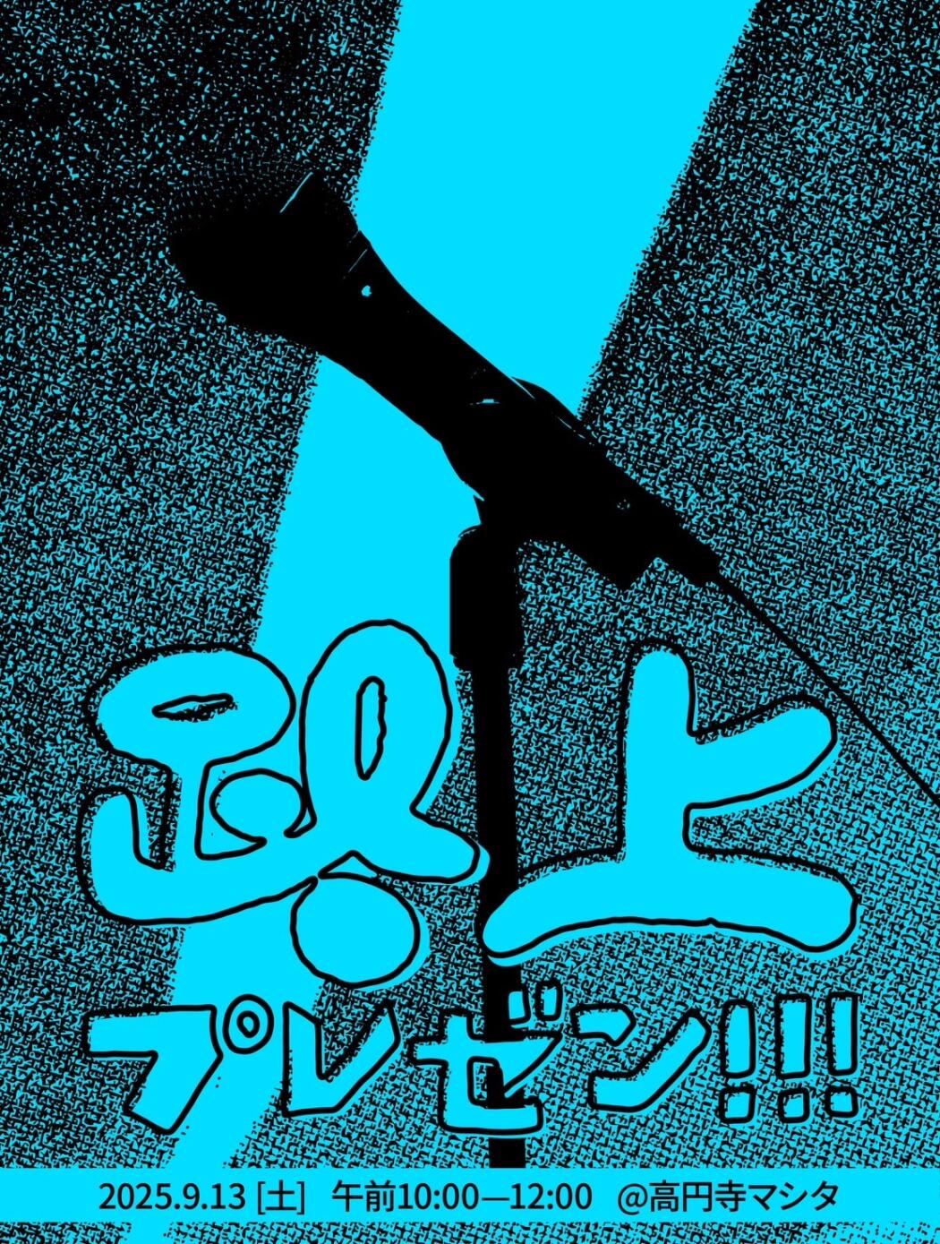 路上のプレゼン！vol.2