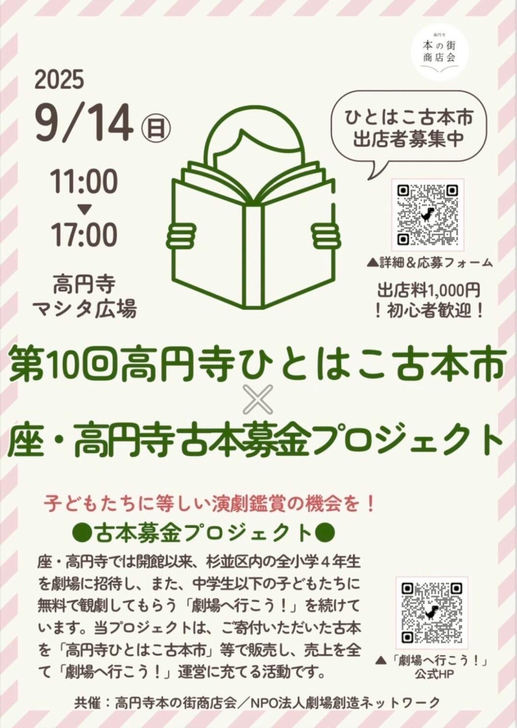 第10回 高円寺ひとはこ古本市 × 座・高円寺「劇場へ行こう！」古本募金プロジェクト