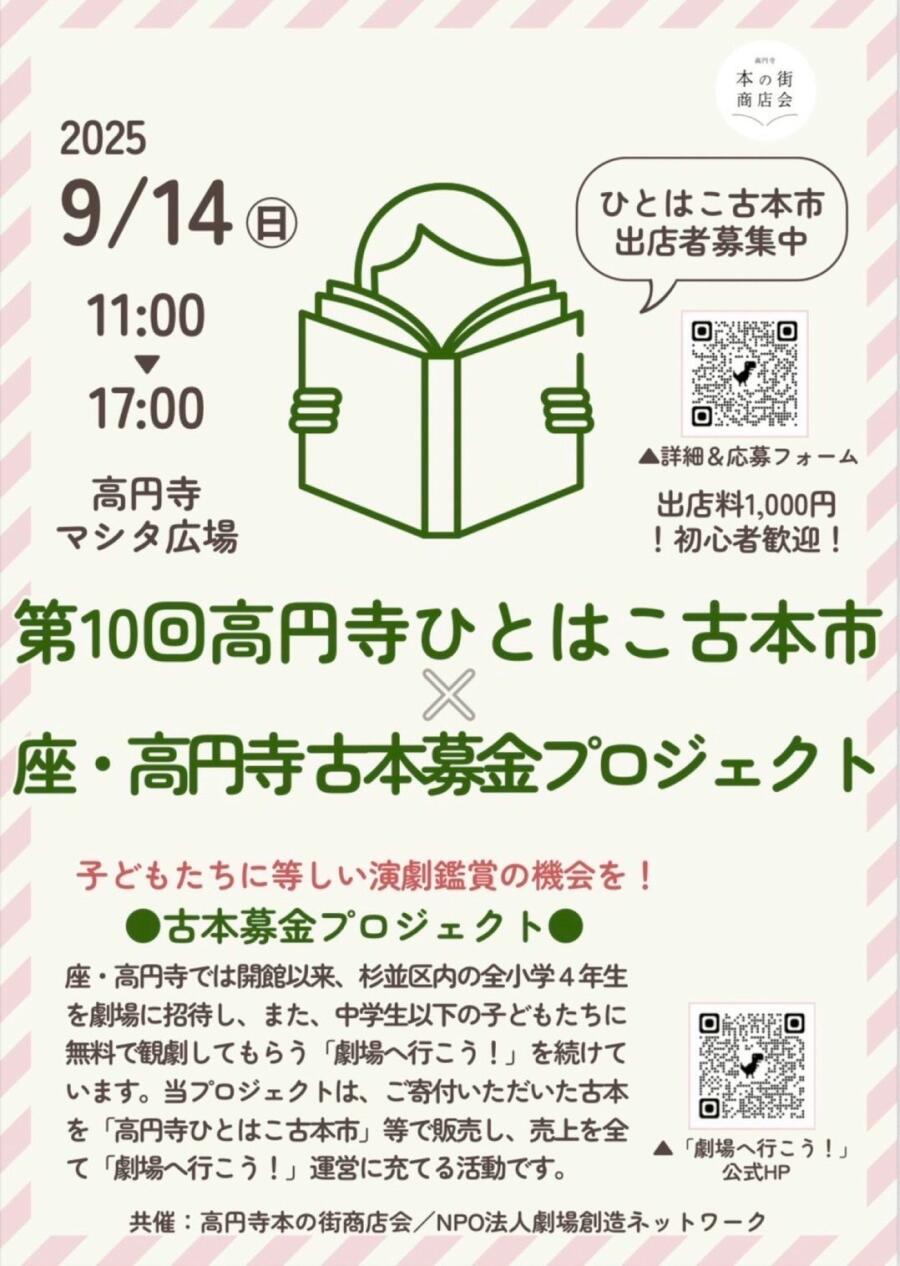 第10回 高円寺ひとはこ古本市 × 座・高円寺「劇場へ行こう！」古本募金プロジェクト