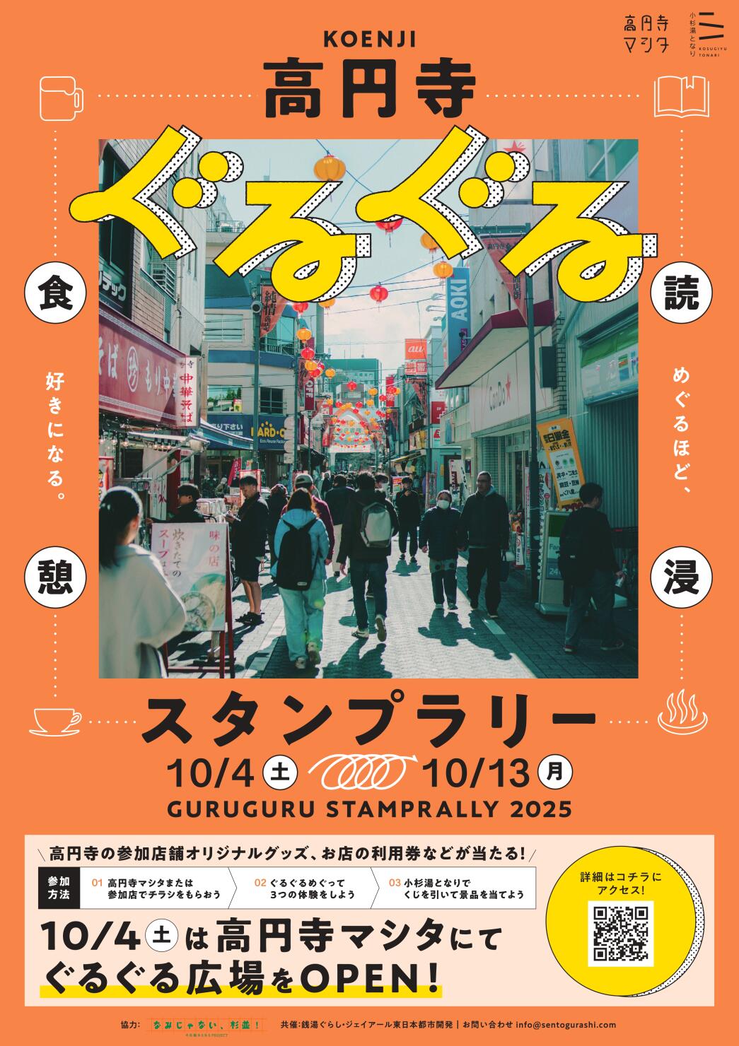 ぐるぐる高円寺〜めぐるほど、この街が好きになる。〜