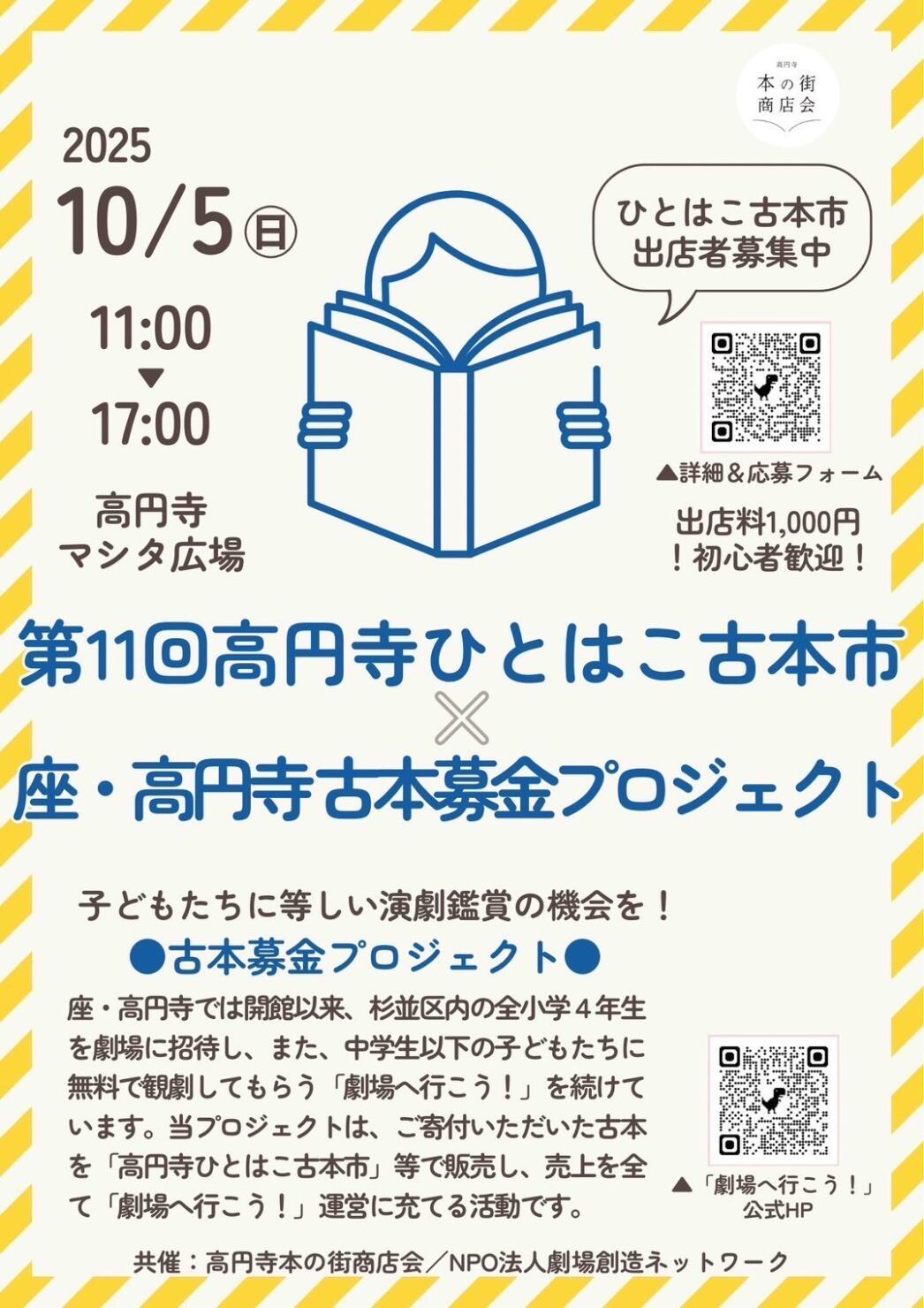 第11回 高円寺ひとはこ古本市 × 座・高円寺「劇場へ行こう！」古本募金プロジェクト