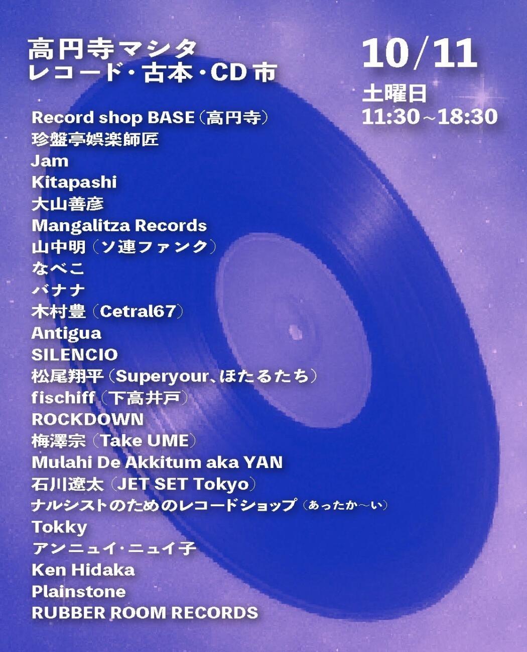 高円寺マシタ・レコード・古本・CD 市