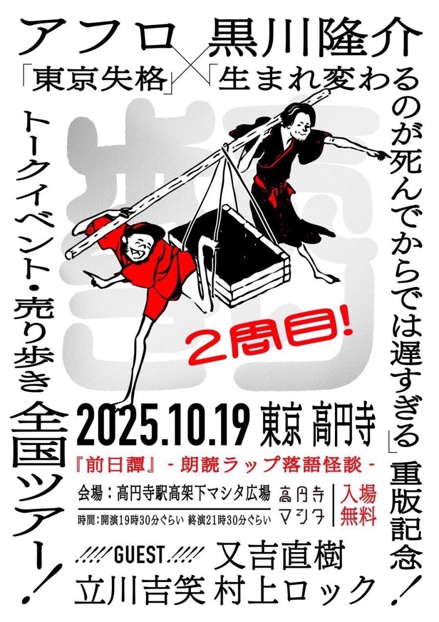 アフロ「東京失格」×黒川隆介「生まれ変わるのが死んでからでは遅すぎる」重版記念！トークイベント・売り歩き全国ツアー！2025.10.19 東京 高円寺『前日譚』-朗読ラップ落語怪談-