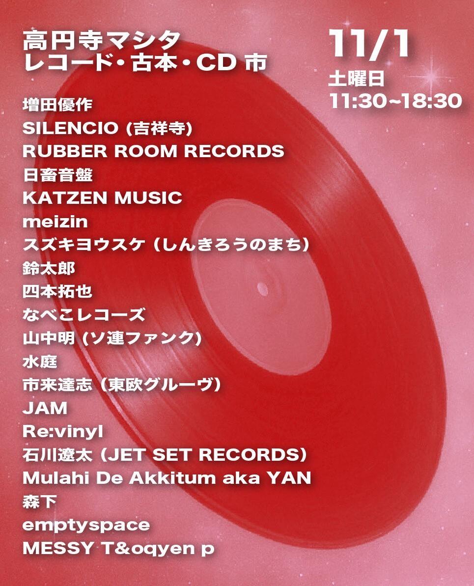高円寺マシタ・レコード・古本・CD 市