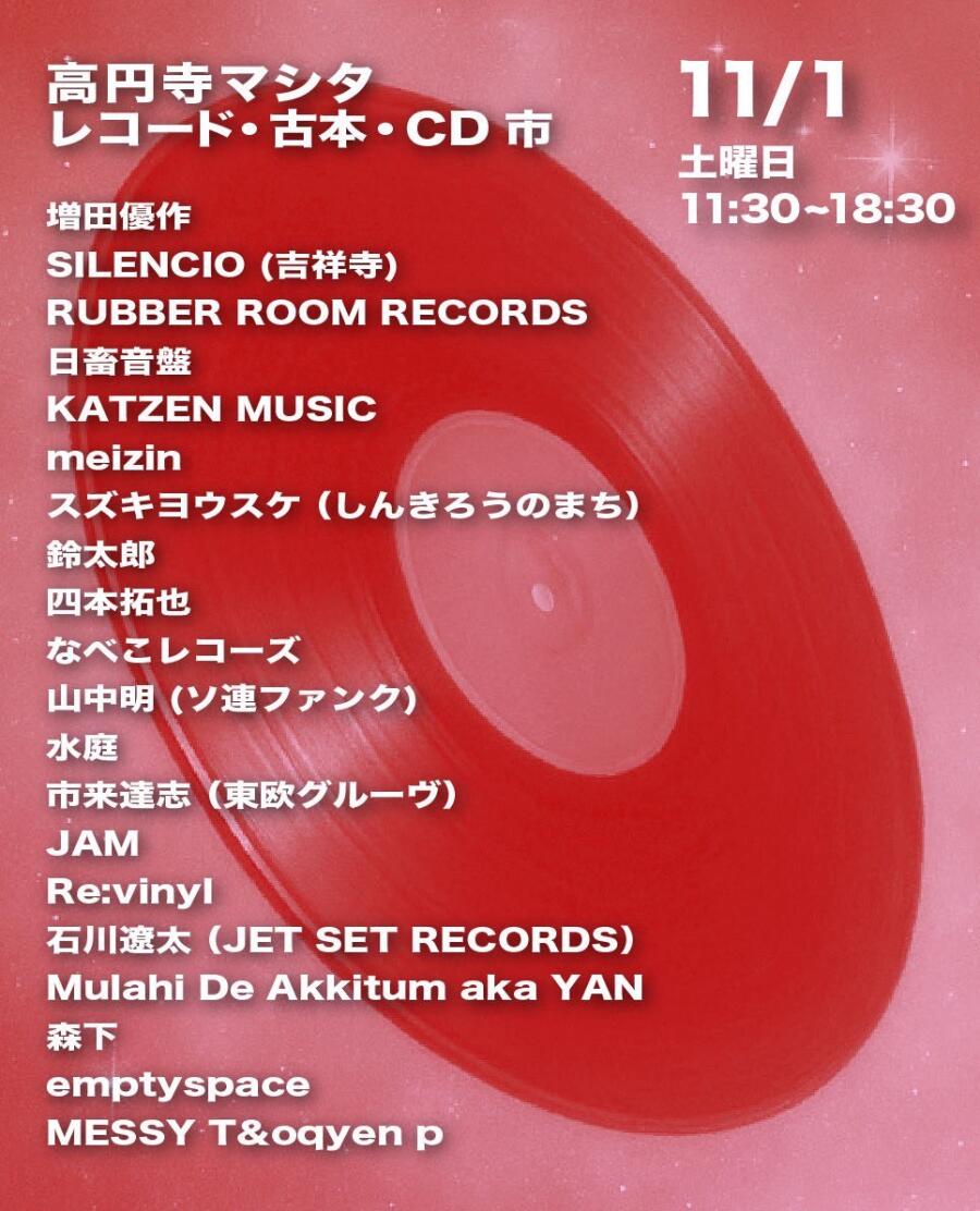 高円寺マシタ・レコード・古本・CD 市