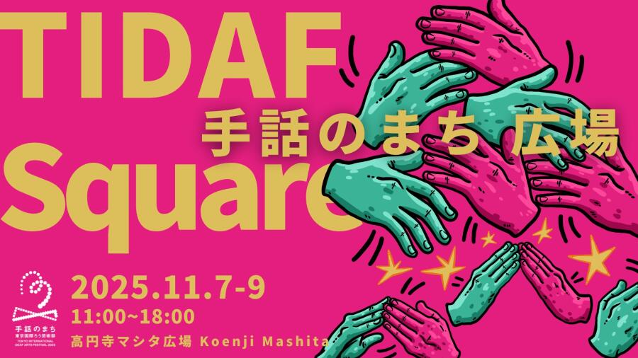 手話のまち 広場 | 手話のまち東京国際ろう芸術祭2025