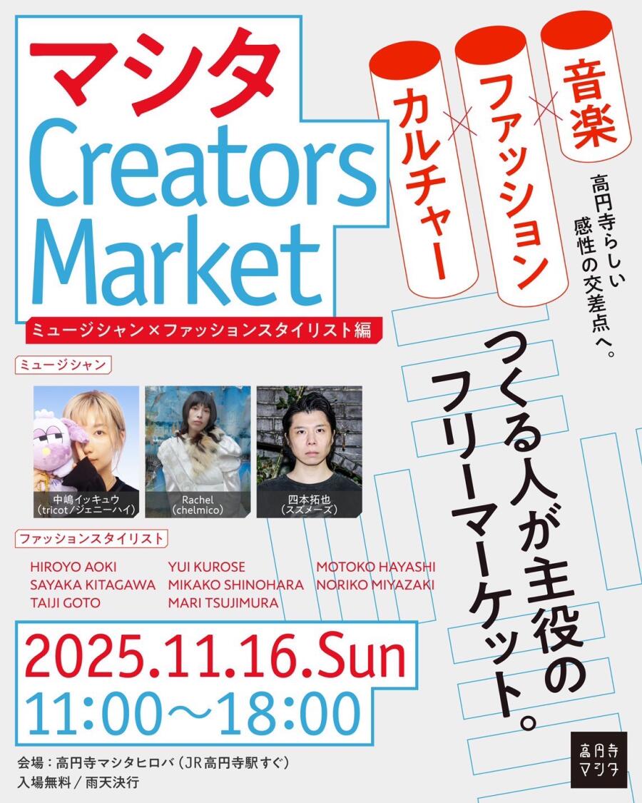 高円寺クリエーターズマーケット｜ミュージシャン × ファッションスタイリスト編