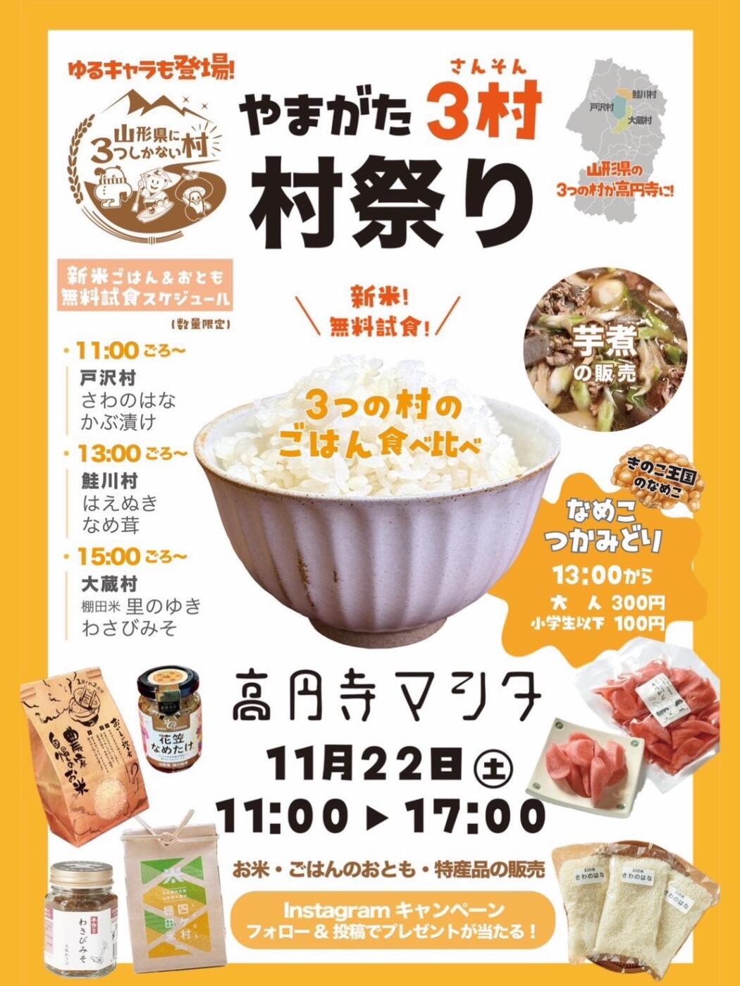 やまがた３村 村祭り