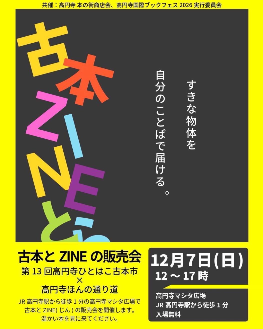 古本とZINEの販売会 第13回高円寺ひとはこ古本市×高円寺ほんの通り道
