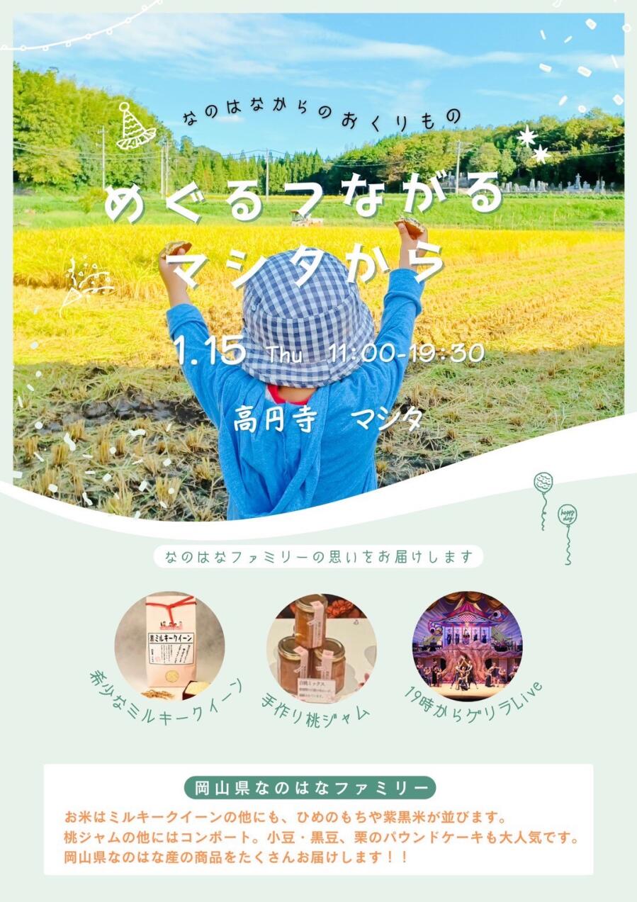 めぐるつながるマシタから　〜なのはなからのおくりもの〜