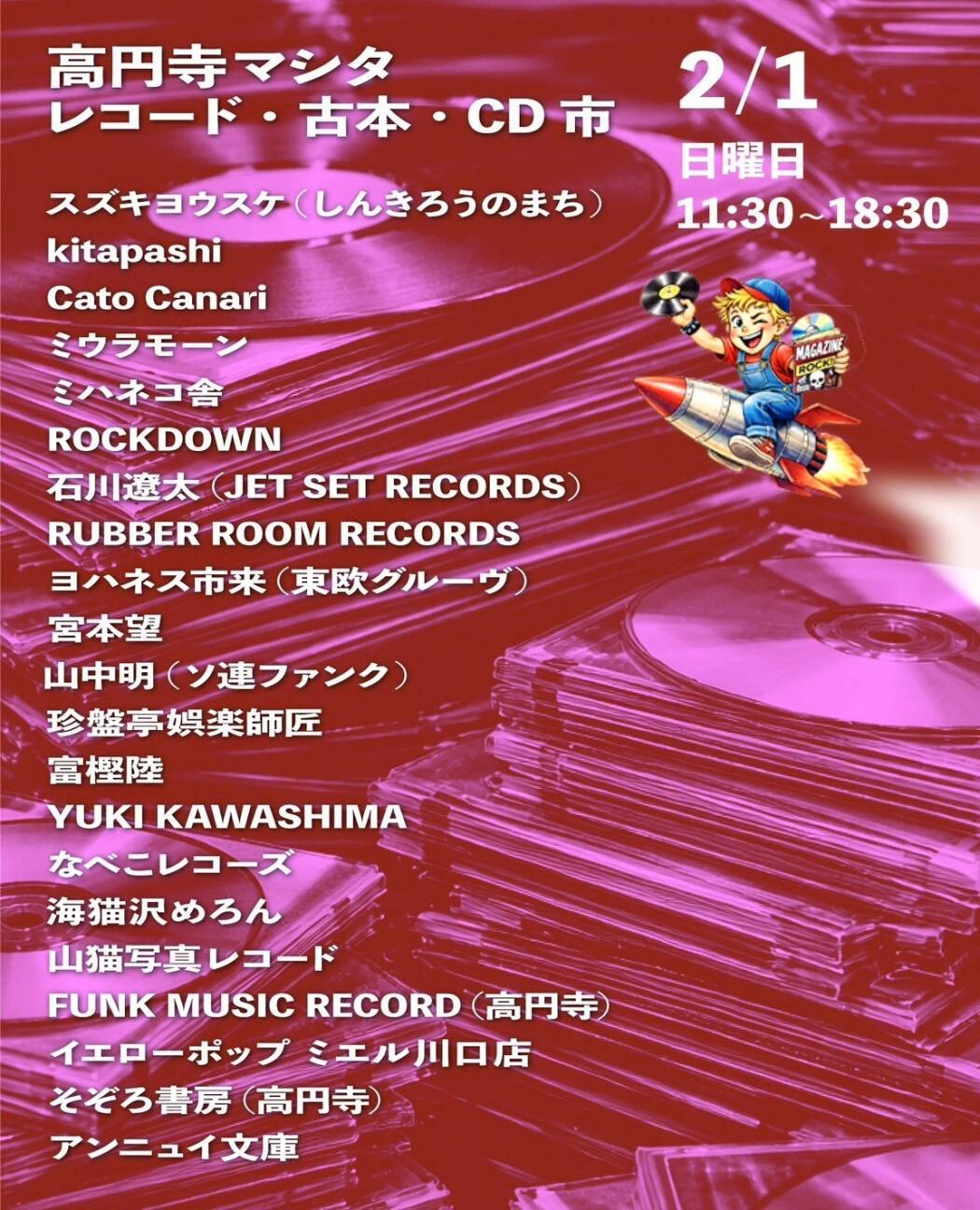 高円寺マシタ・レコード・古本・CD 市