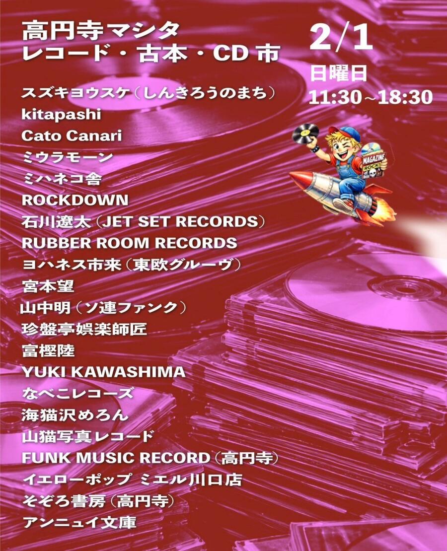 高円寺マシタ・レコード・古本・CD 市