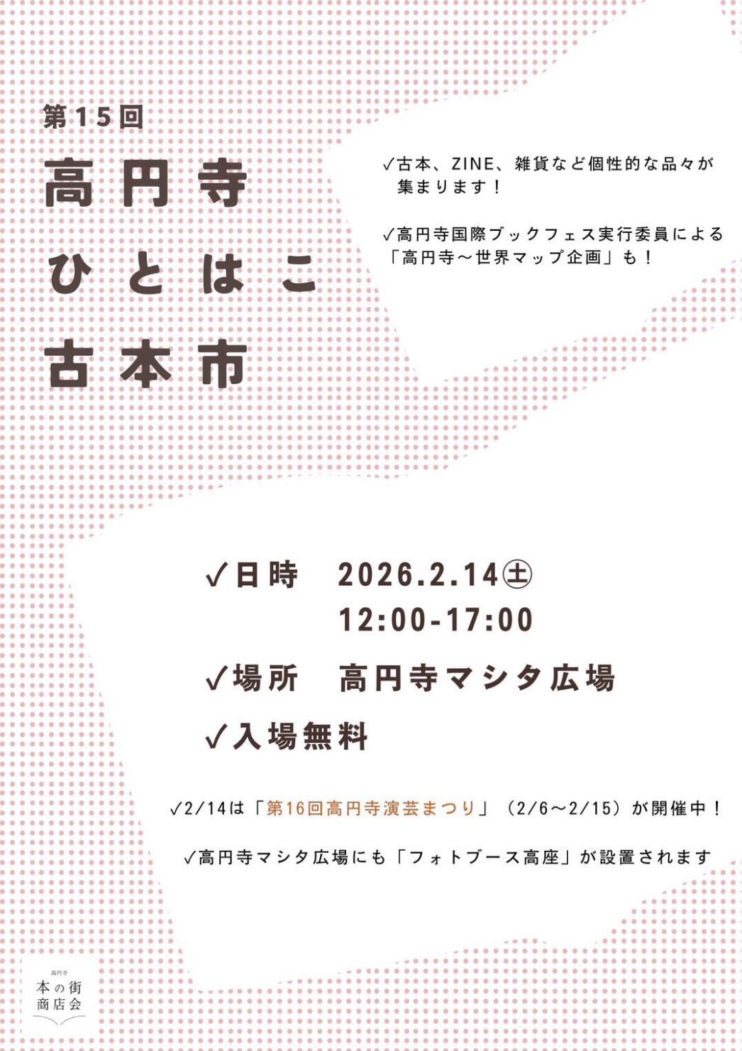 第15回高円寺ひとはこ古本市×高円寺ほんの通り道