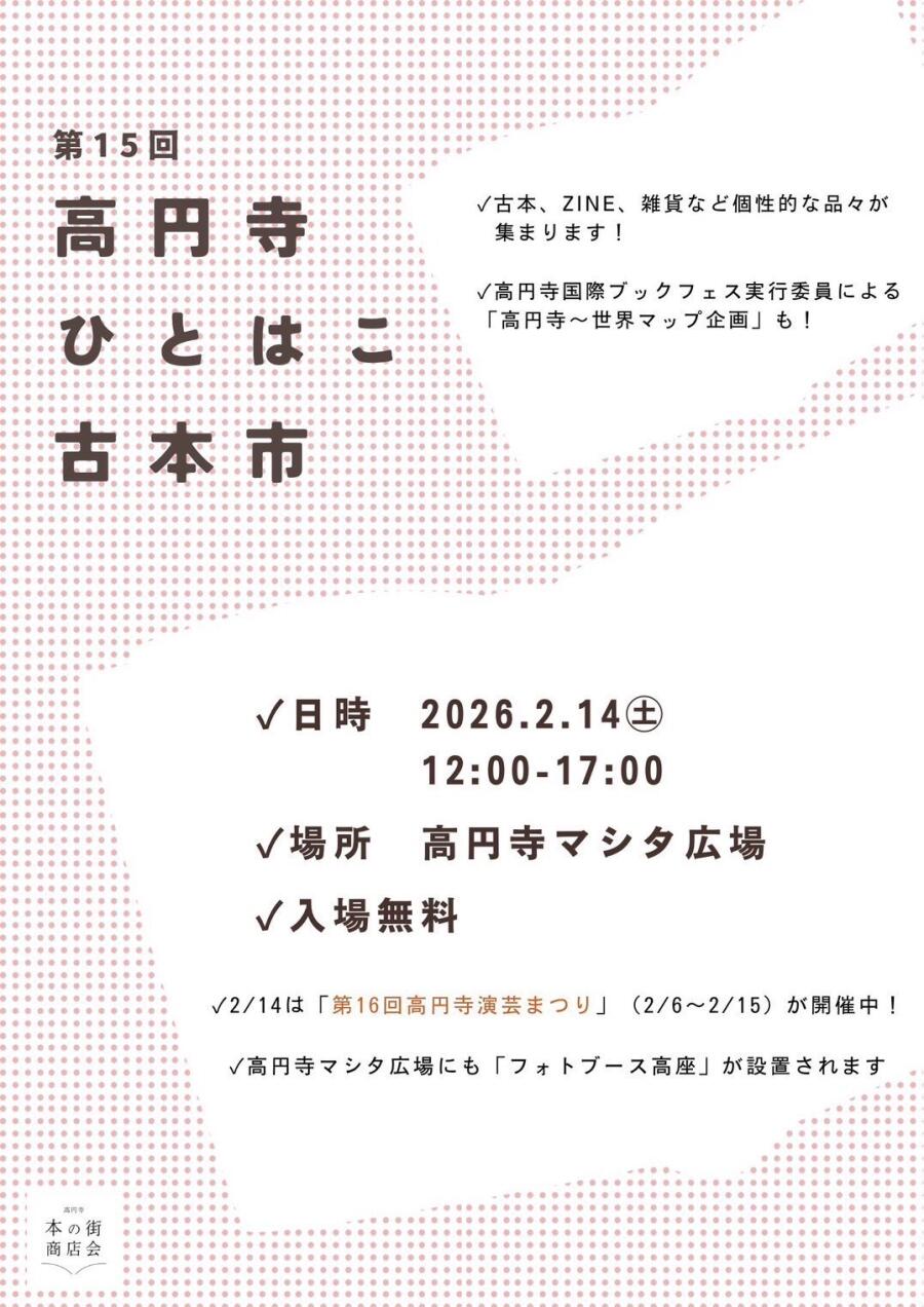 第15回高円寺ひとはこ古本市×高円寺ほんの通り道