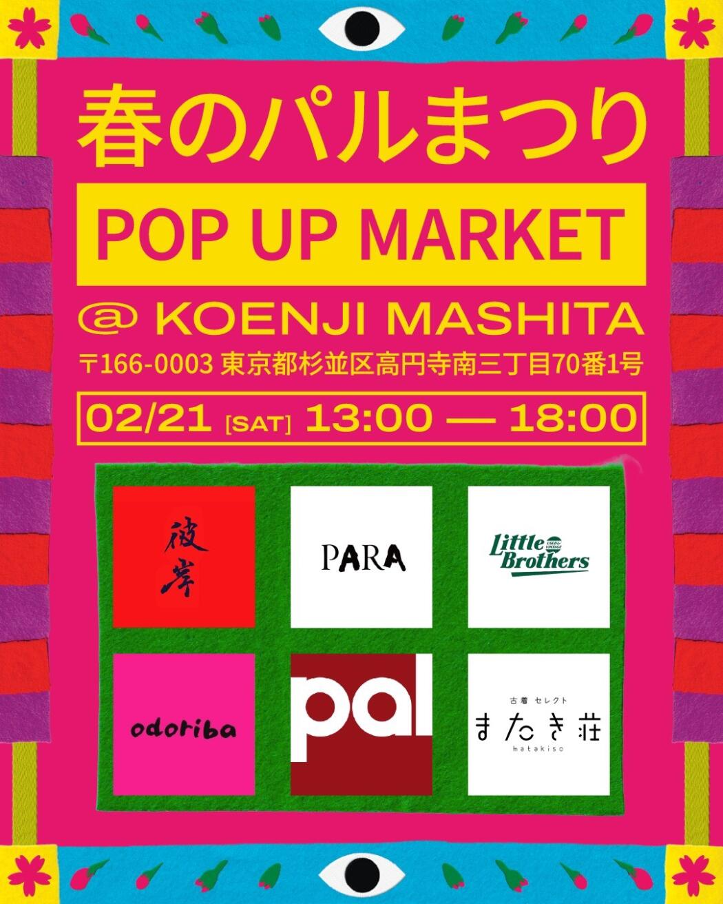 高円寺パル商店街 presents「春のパルまつり Pop Up Market 」