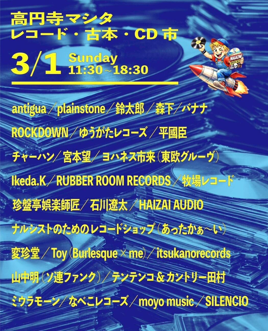 高円寺マシタ・レコード・古本・CD 市