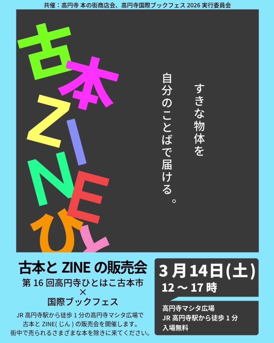 第16回高円寺ひとはこ古本市×高円寺国際ブックフェス2026