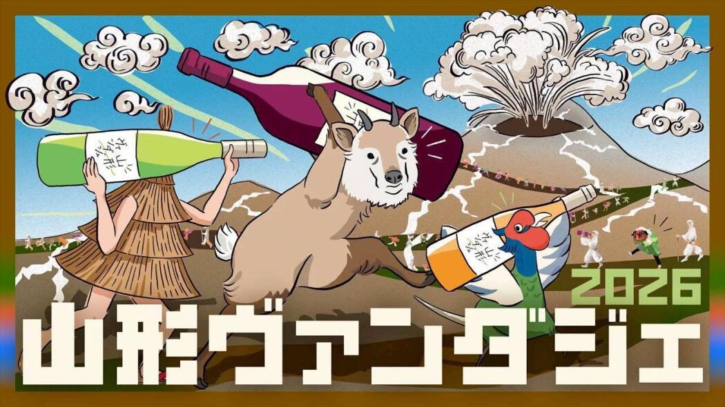 山形ヴァンダジェ2026