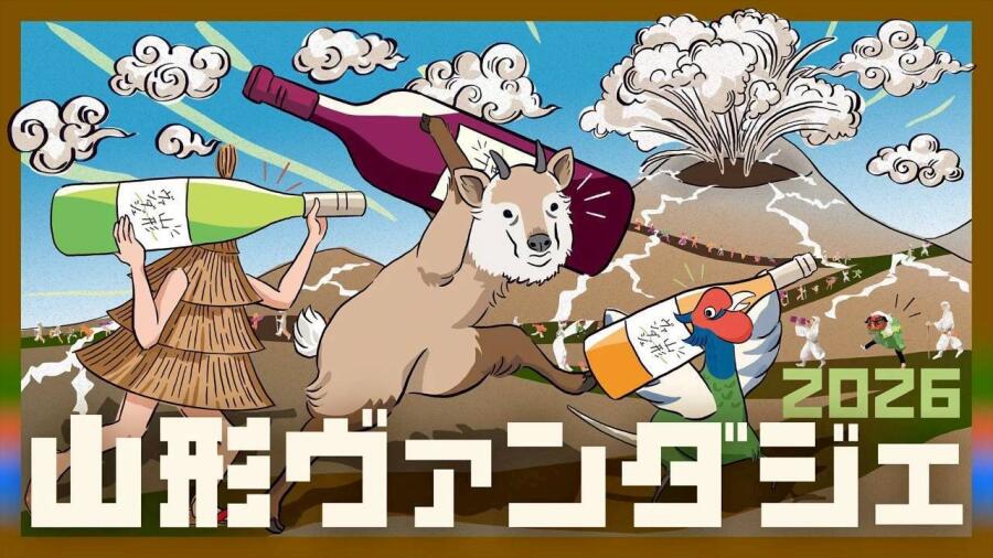 山形ヴァンダジェ2026