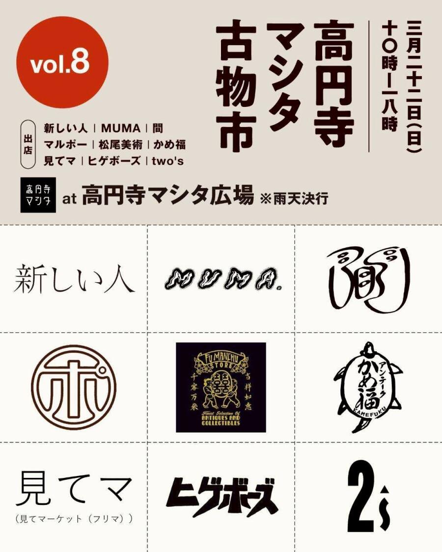 高円寺マシタ古物市vol.8